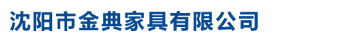 沈阳市金典家具有限公司 